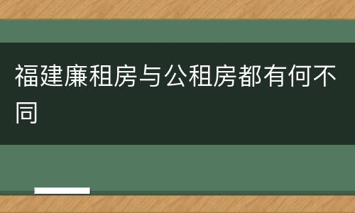 福建廉租房与公租房都有何不同