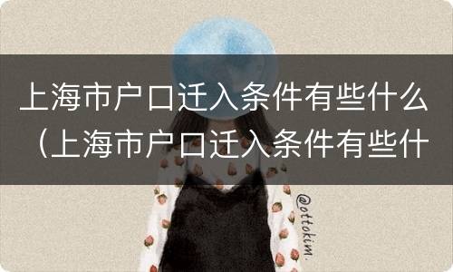 上海市户口迁入条件有些什么（上海市户口迁入条件有些什么规定）