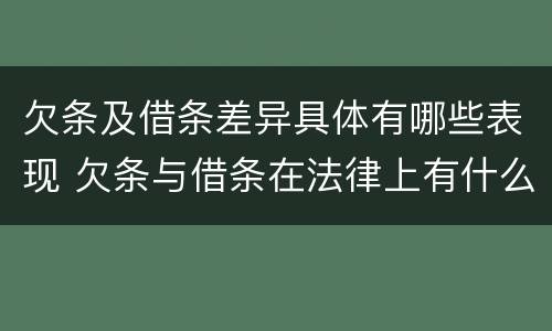 欠条及借条差异具体有哪些表现 欠条与借条在法律上有什么不同