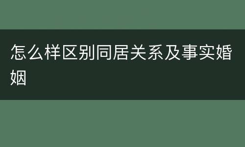 怎么样区别同居关系及事实婚姻