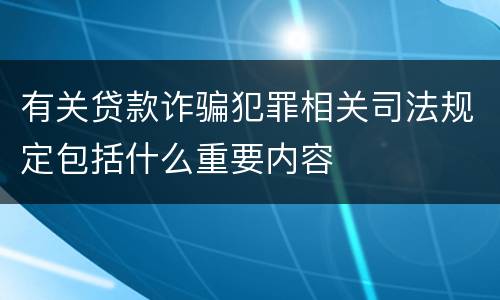 有关贷款诈骗犯罪相关司法规定包括什么重要内容