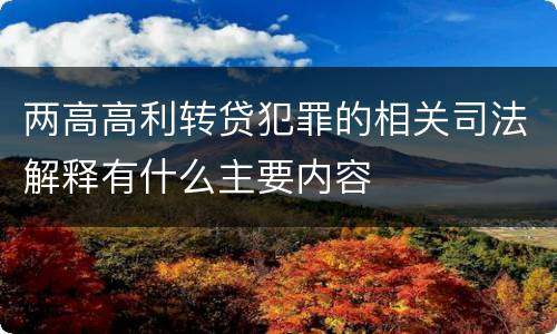 两高高利转贷犯罪的相关司法解释有什么主要内容