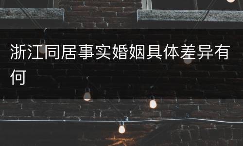 浙江同居事实婚姻具体差异有何