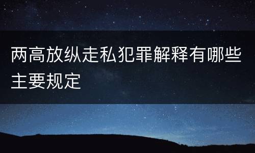 两高放纵走私犯罪解释有哪些主要规定