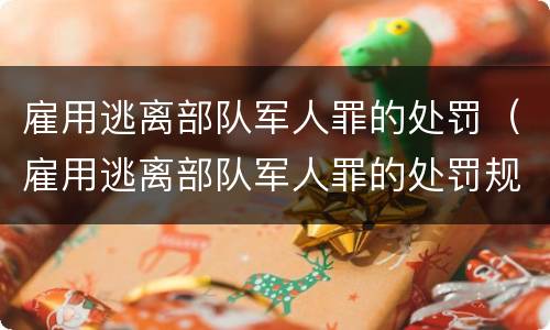 雇用逃离部队军人罪的处罚（雇用逃离部队军人罪的处罚规定）