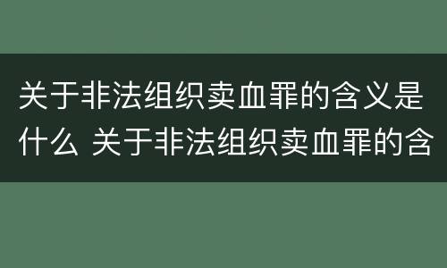 关于非法组织卖血罪的含义是什么 关于非法组织卖血罪的含义是什么呢