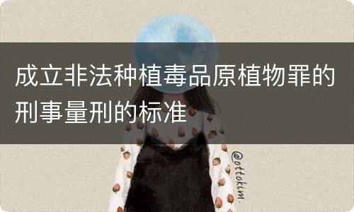 成立非法种植毒品原植物罪的刑事量刑的标准