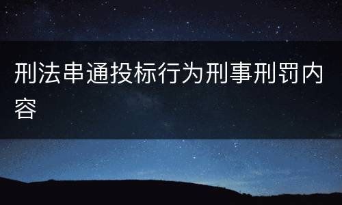 刑法串通投标行为刑事刑罚内容
