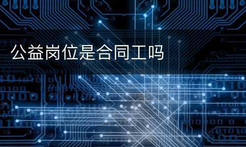 公益岗位是合同工吗