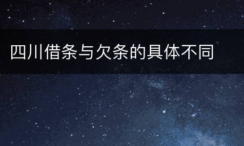 四川借条与欠条的具体不同