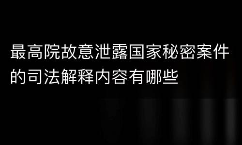 最高院故意泄露国家秘密案件的司法解释内容有哪些
