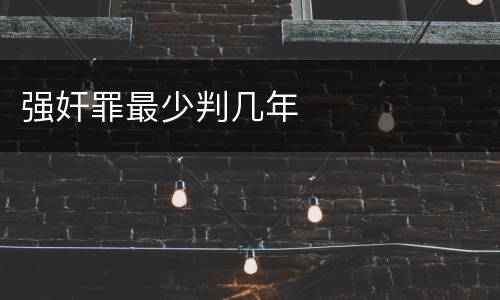 强奸罪最少判几年