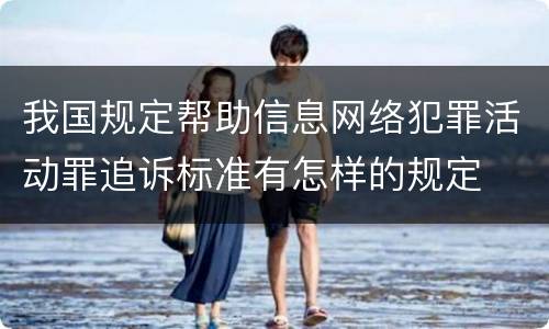 我国规定帮助信息网络犯罪活动罪追诉标准有怎样的规定