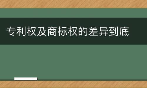 专利权及商标权的差异到底