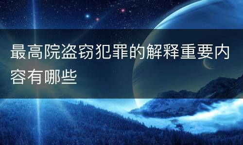 最高院盗窃犯罪的解释重要内容有哪些