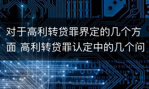 对于高利转贷罪界定的几个方面 高利转贷罪认定中的几个问题