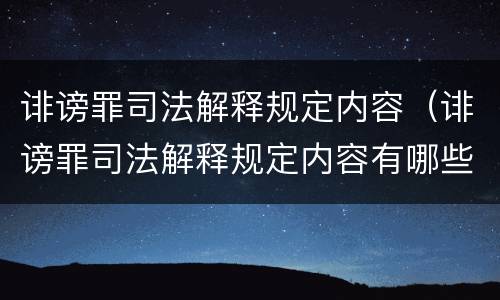 诽谤罪司法解释规定内容（诽谤罪司法解释规定内容有哪些）