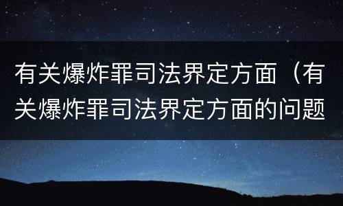 有关爆炸罪司法界定方面（有关爆炸罪司法界定方面的问题）