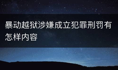 暴动越狱涉嫌成立犯罪刑罚有怎样内容