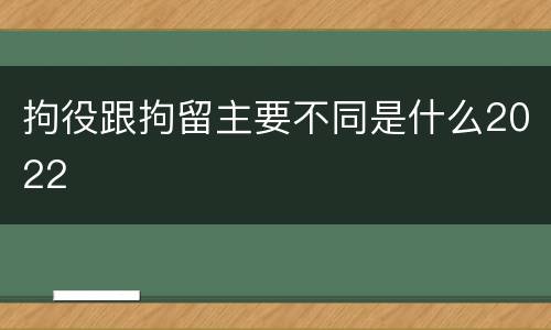 拘役跟拘留主要不同是什么2022