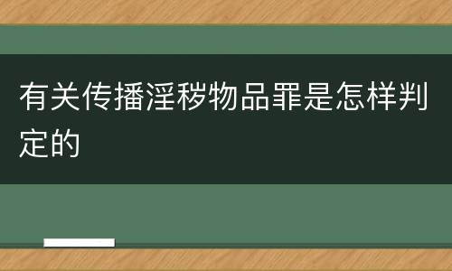 有关传播淫秽物品罪是怎样判定的