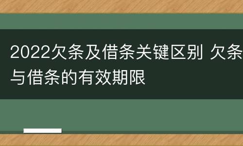 2022欠条及借条关键区别 欠条与借条的有效期限