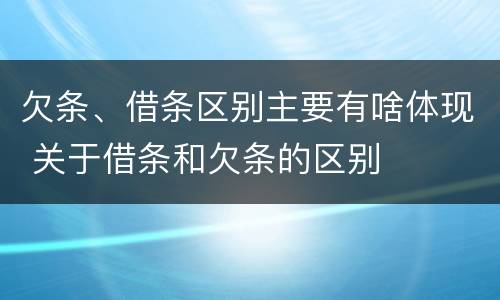 欠条、借条区别主要有啥体现 关于借条和欠条的区别