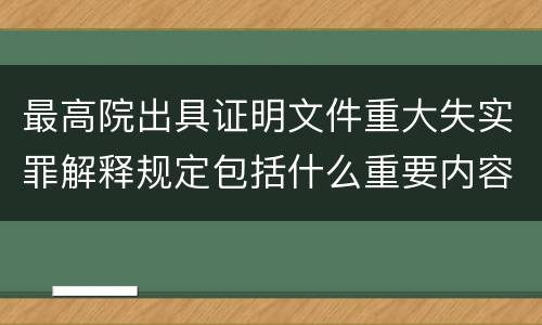 最高院出具证明文件重大失实罪解释规定包括什么重要内容