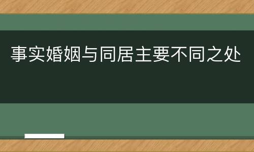 事实婚姻与同居主要不同之处
