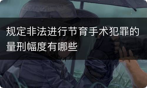规定非法进行节育手术犯罪的量刑幅度有哪些