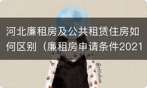 河北廉租房及公共租赁住房如何区别（廉租房申请条件2021河北）