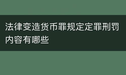 法律变造货币罪规定定罪刑罚内容有哪些