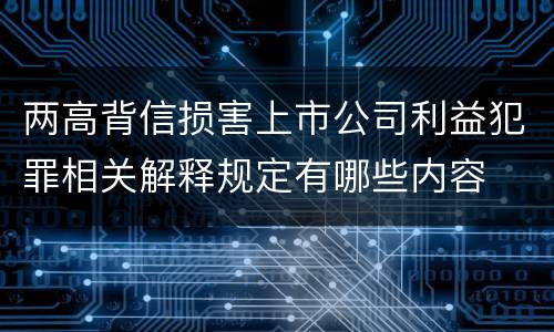 两高背信损害上市公司利益犯罪相关解释规定有哪些内容