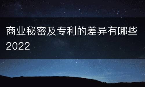 商业秘密及专利的差异有哪些2022