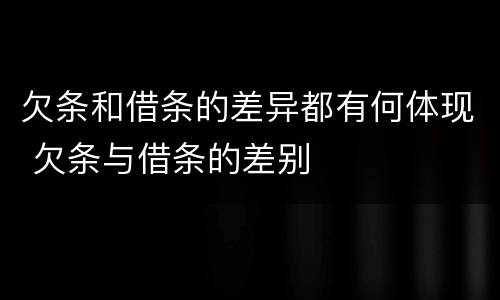 欠条和借条的差异都有何体现 欠条与借条的差别