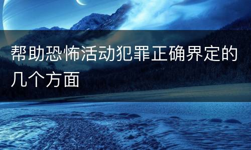 帮助恐怖活动犯罪正确界定的几个方面