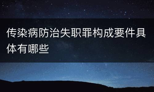 传染病防治失职罪构成要件具体有哪些