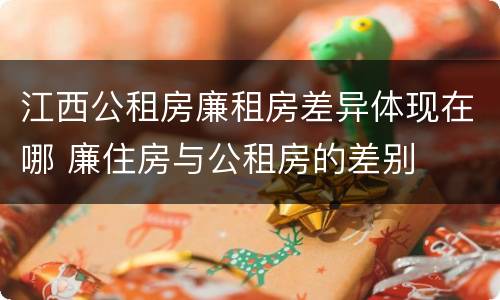 江西公租房廉租房差异体现在哪 廉住房与公租房的差别