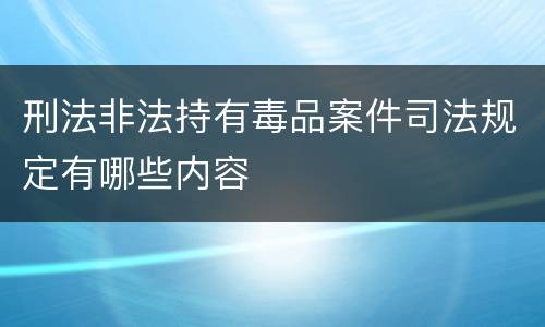 刑法非法持有毒品案件司法规定有哪些内容