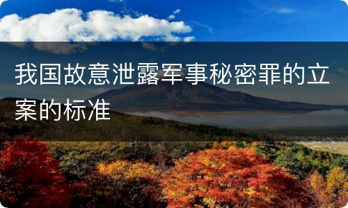我国故意泄露军事秘密罪的立案的标准