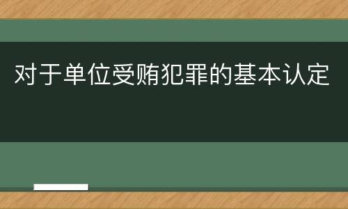 对于单位受贿犯罪的基本认定