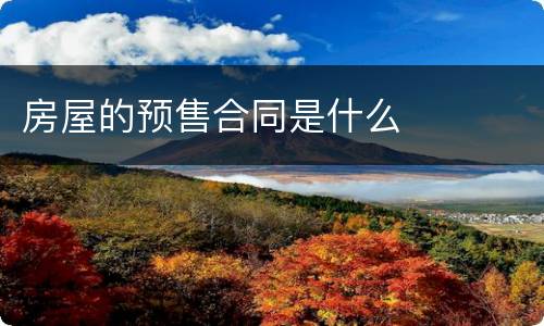 房屋的预售合同是什么