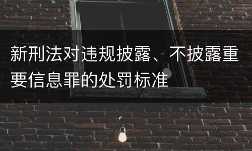 新刑法对违规披露、不披露重要信息罪的处罚标准