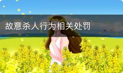 故意杀人行为相关处罚
