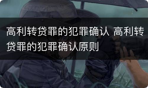 高利转贷罪的犯罪确认 高利转贷罪的犯罪确认原则