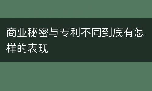 商业秘密与专利不同到底有怎样的表现