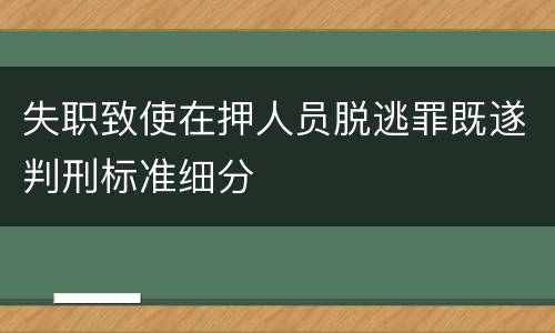 失职致使在押人员脱逃罪既遂判刑标准细分