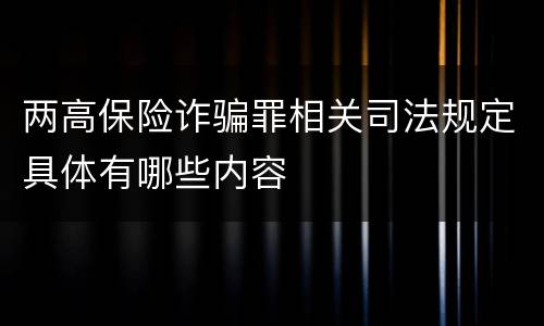 两高保险诈骗罪相关司法规定具体有哪些内容