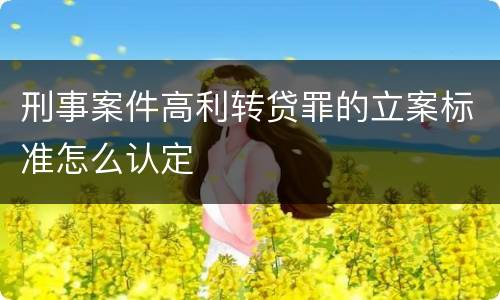 刑事案件高利转贷罪的立案标准怎么认定