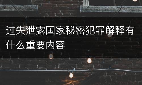 过失泄露国家秘密犯罪解释有什么重要内容